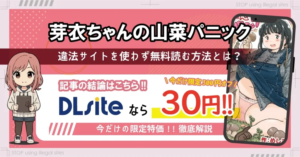 芽衣ちゃんの山菜パニックはhitomiやrawで漫画を無料で読めるのか？安全に読める？