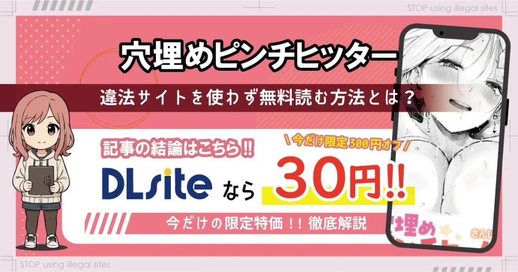 穴埋めピンチヒッターをhitomiやrawで無料で読めるの？安心安全な読み方を解説